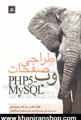 طراحي صفحات وب = PHP5 - MySQL