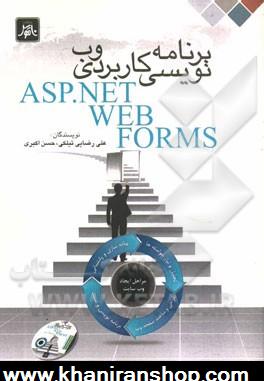 برنامه نويسي كاربردي وب = ASP.NET web forms