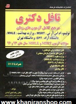 تافل دكتري (مرجع كامل آزمون هاي زبان): توليمو، ام اس آر تي (MSRT)، وزارت بهداشت (MHLE)، دانشگاه آزاد (EPT) و دانشگاه تهران