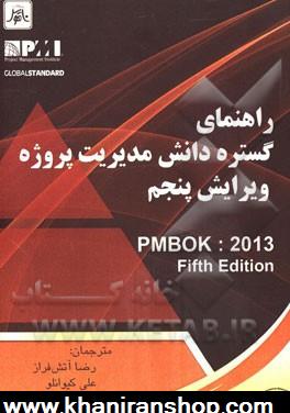 راهنماي گستره دانش مديريت پروژه = PMBOK: 2013