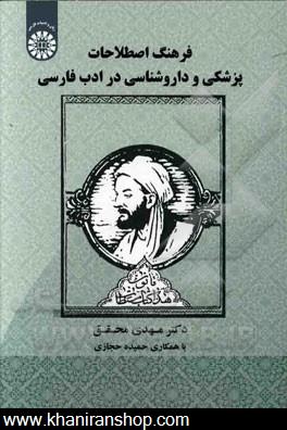 فرهنگ اصطلاحات پزشكي و داروشناسي در ادب فارسي