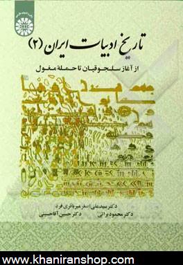 تاريخ ادبيات ايران (2): از آغاز سلجوقيان تا حمله مغول