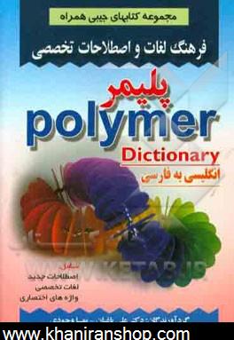 فرهنگ لغات و اصطلاحات تخصصي انگليسي به فارسي پليمر