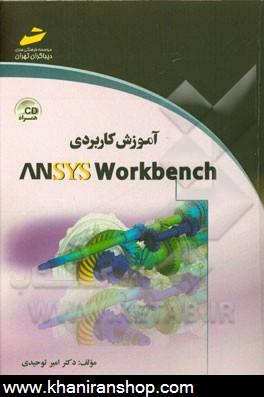 آموزش كاربردي Ansys workbench