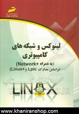 لينوكس و شبكه هاي كامپيوتري (به همراه +Network) (بر اساس مدارك Lpic و +Linux)