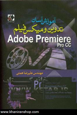 آموزش آسان تدوين و ميكس فيلم با Adobe premiere pro CC