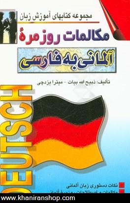 مكالمات روزمره آلماني به فارسي