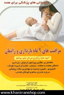 مراقبت هاي 9 ماه بارداري و زايمان: مشتمل بر مطالبي پيرامون ازدواج، بارداري، حاملگي هفته به هفته، زايمان، ...