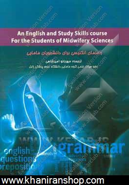 راهنماي انگليسي براي دانشجويان مامايي = An English and study skills course for the students of midwifery sciences