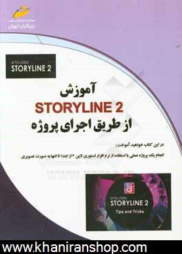 آموزش استوري لاين Story line 2 از طريق اجراي پروژه