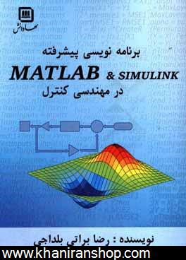 برنامه نويسي پيشرفته MATLAB و SIMULINK در مهندسي كنترل