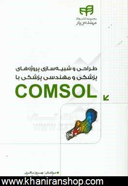 طراحي و شبيه سازي پروژه هاي پزشكي و مهندسي پزشكي با COMSOL