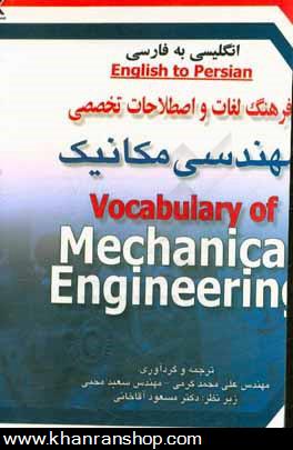 فرهنگ لغات و اصطلاحات تخصصي مهندسي مكانيك انگليسي به فارسي