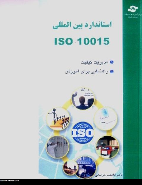 استاندارد بين المللي ISO 10015