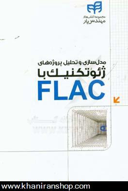 مدل سازي و تحليل پروژه هاي ژئوتكنيك با FLAC
