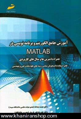 آموزش جامع الگوريتم و برنامه نويسي در متلب MATLAB همراه با تمرين ها و مثال هاي كاربردي