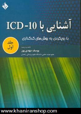 آشنايي با ICD-10 با رويكردي به روش‌هاي كدگذاري