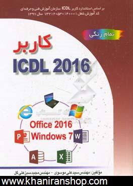 كاربر ICDL 2016 نسخه 5 براساس Windows 7 و Office 2016