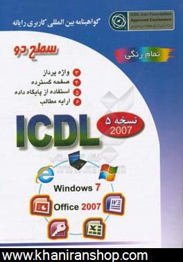 گواهينامه بين‌المللي كاربري رايانه: سطح دو بر اساس ICDL نسخه 5: Microsoft Office 2007