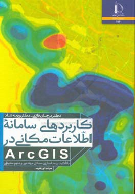 كاربردهاي سامانه اطلاعات مكاني در ARcGIS: با تاكيد بر مدل‌سازي مسائل مهندسي و علوم محيطي