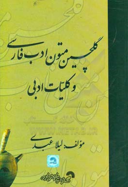 گلچين متون ادب فارسي