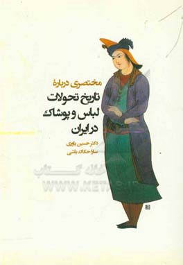 مختصري درباره‌ي تاريخ تحولات لباس و پوشاك در ايران