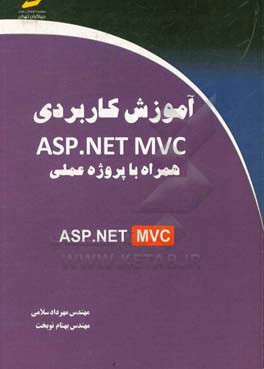 آموزش كاربردي ASP.NET MVC همراه با پروژه عملي