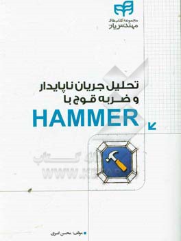 تحليل جريان ناپايدار و ضربه‌ي قوچ با HAMMER (مهندس يار)