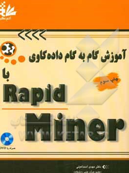 آموزش گام به گام داده‌كاوي با RapidMiner