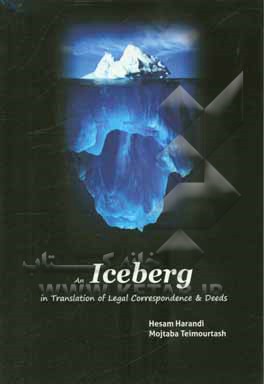 An iceberg in translation of legal correspondence and deeds