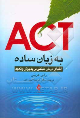 ACT به زبان ساده: الفباي درمان مبتني بر پذيرش و تعهد