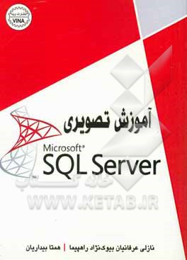 آموزش تصويري SQL Server