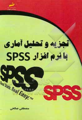 تجزيه و تحليل آماري با نرم‌افزار SPSS